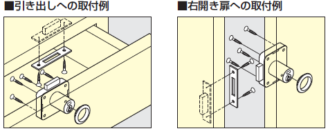 引き出しへの取付例,右開き扉への取付例