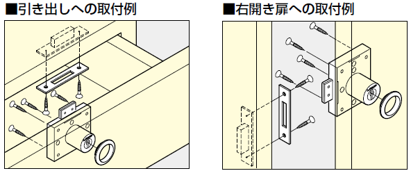 引き出しへの取付例,右開き扉への取付例