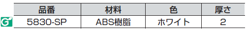 材料,品番,色,厚さ,ABS樹脂,ホワイト