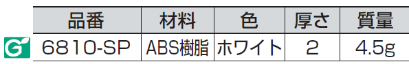 材料,品番,色,厚さ,ABS樹脂,ホワイト