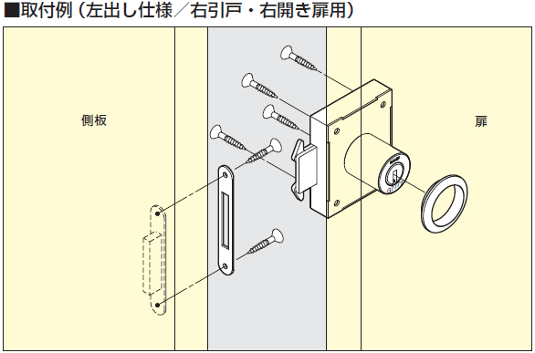 取付例（左出し仕様／右引戸・右開き扉用）