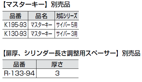 マスターキー,シリンダー長さ調整用スペーサー,別売品