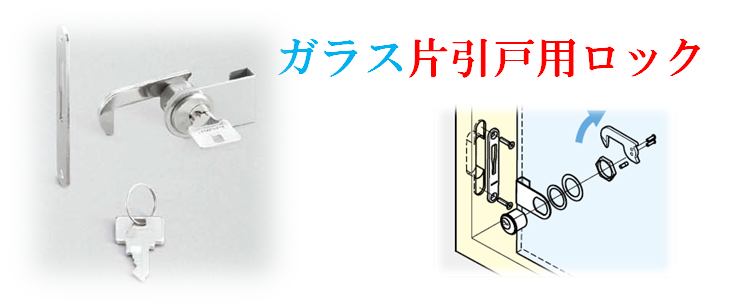 ガラス片引戸用ロック