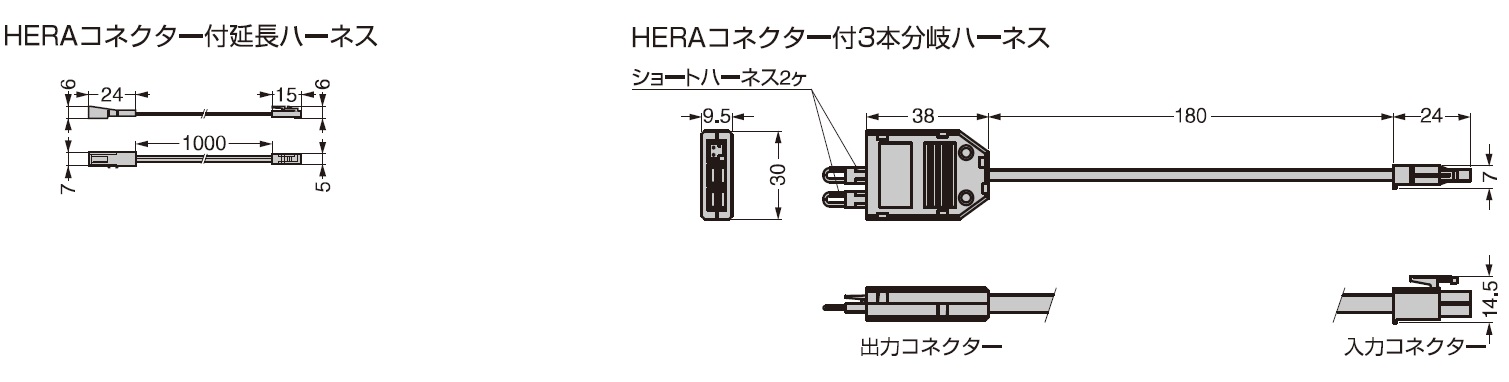 HERAコネクター付延長ハーネス,HERAコネクター付3本分岐ハーネス