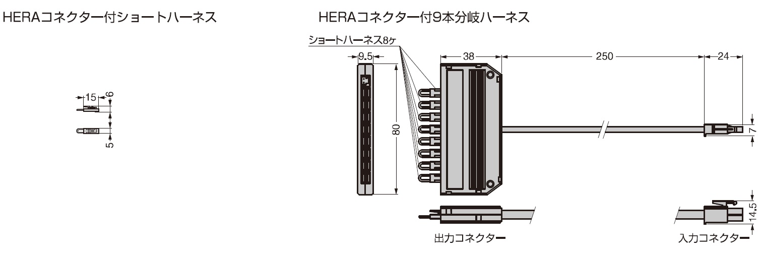 HERAコネクター付ショートハーネス,HERAコネクター付9本分岐ハーネス