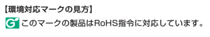 環境対応マーク,このマークの製品はRoHS指令に対応