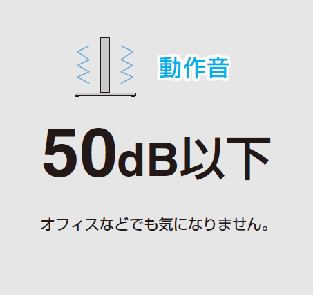 動作音,50db以下,オフィスでも気になりません