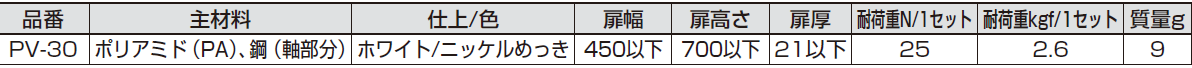 PV-30,主材料,耐荷重,扉サイズ