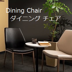 アルテジャパン,arte,モダンダイニングチェア,modern dinning chair,ダイニングチェア,合成皮革