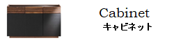 キャビネットバナー,Living_cabinet_banar