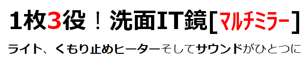 1枚3役！洗面IT鏡[マルチミラー]、くもり止めヒーターそしてサウンドがひとつに