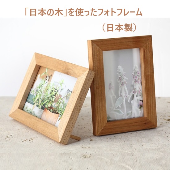 フォトフレーム,写真立て,日本製,photo frame