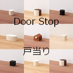 戸当り,ドアストッパー,door_stopper